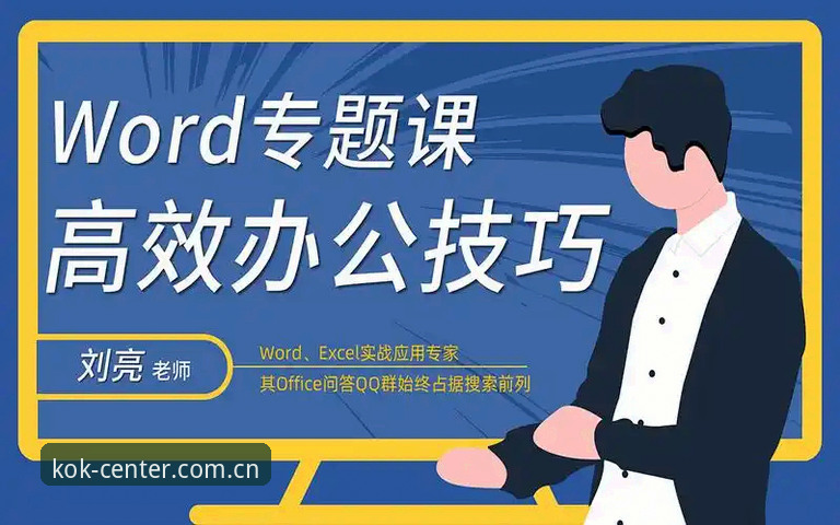 揭秘KOK全站首页2026版功能使用技巧：你不知道的高效操作背后真相